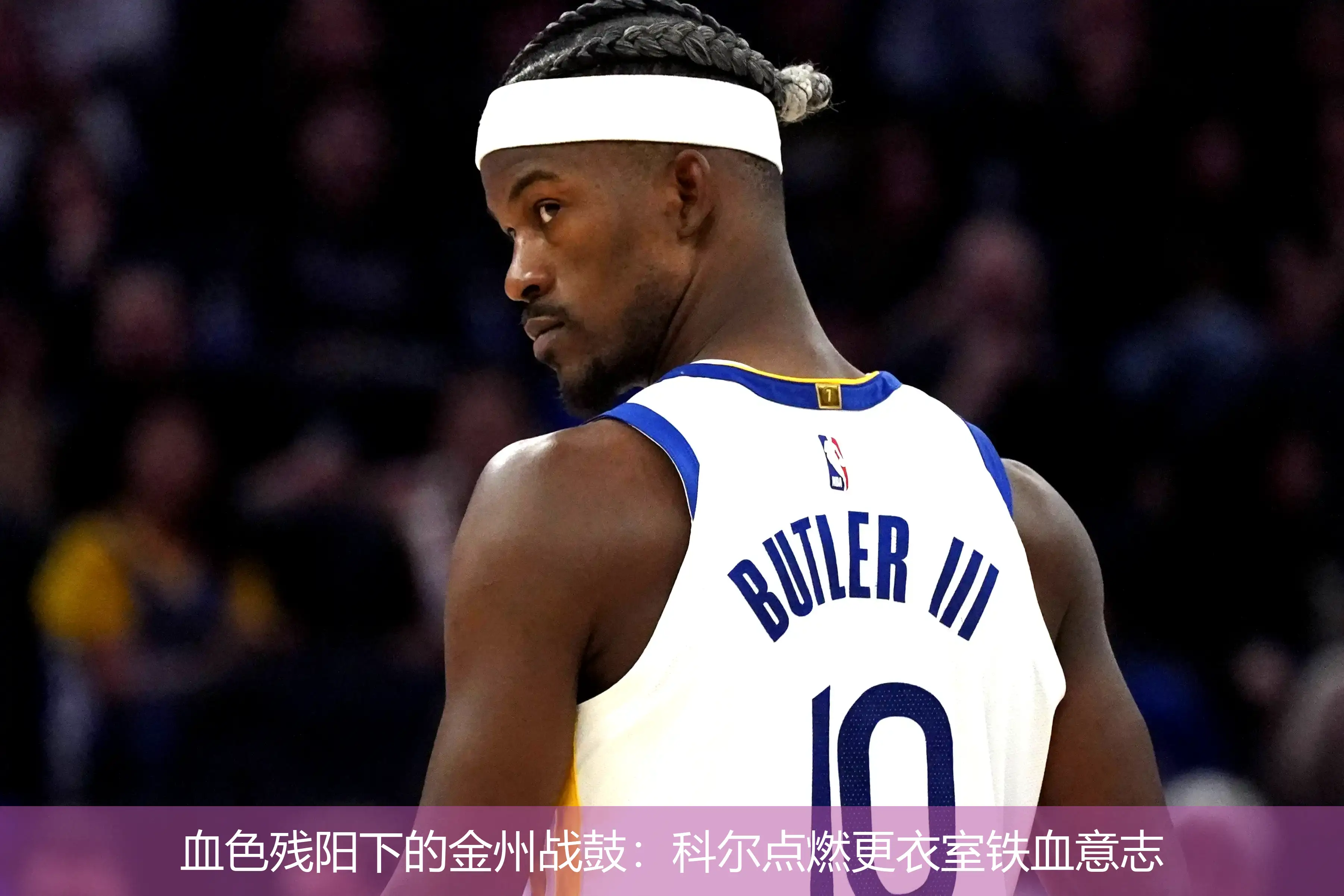 血色残阳下的金州战鼓:科尔点燃更衣室铁血意志