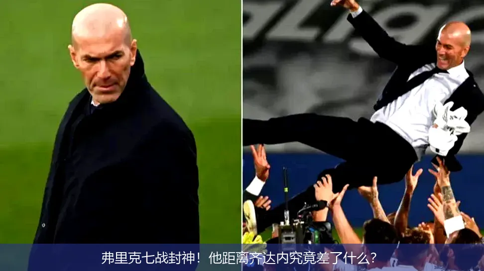 弗里克七战封神!他距离齐达内究竟差了什么?
