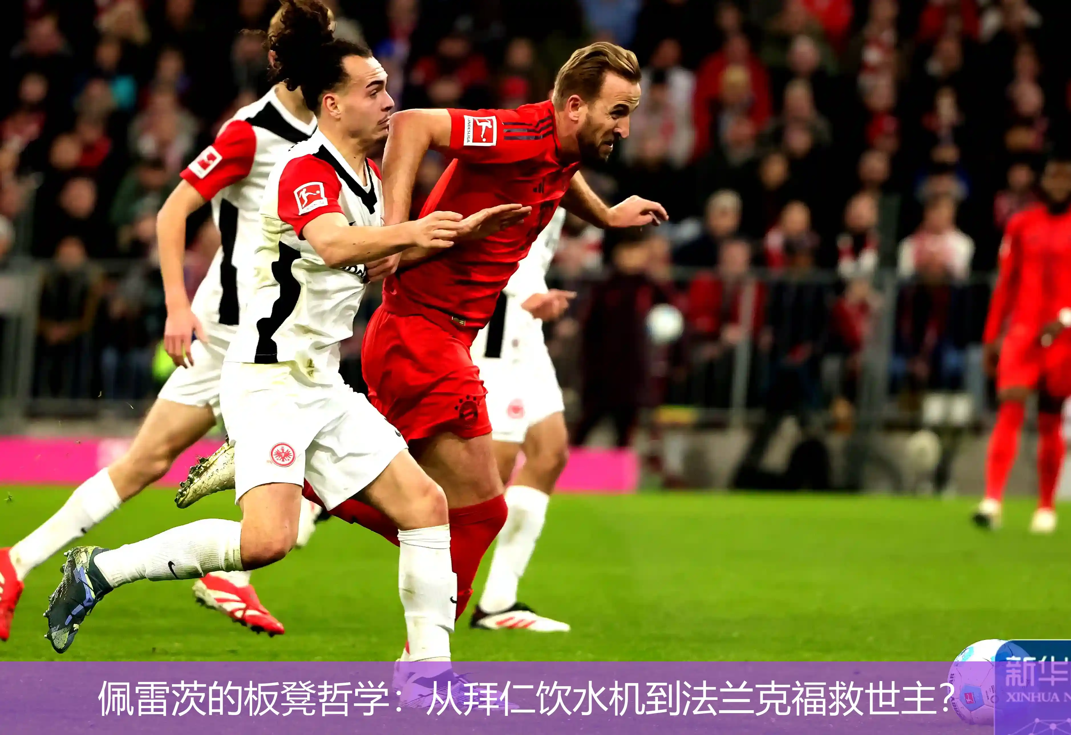 佩雷茨的板凳哲学:从拜仁饮水机到法兰克福救世主?