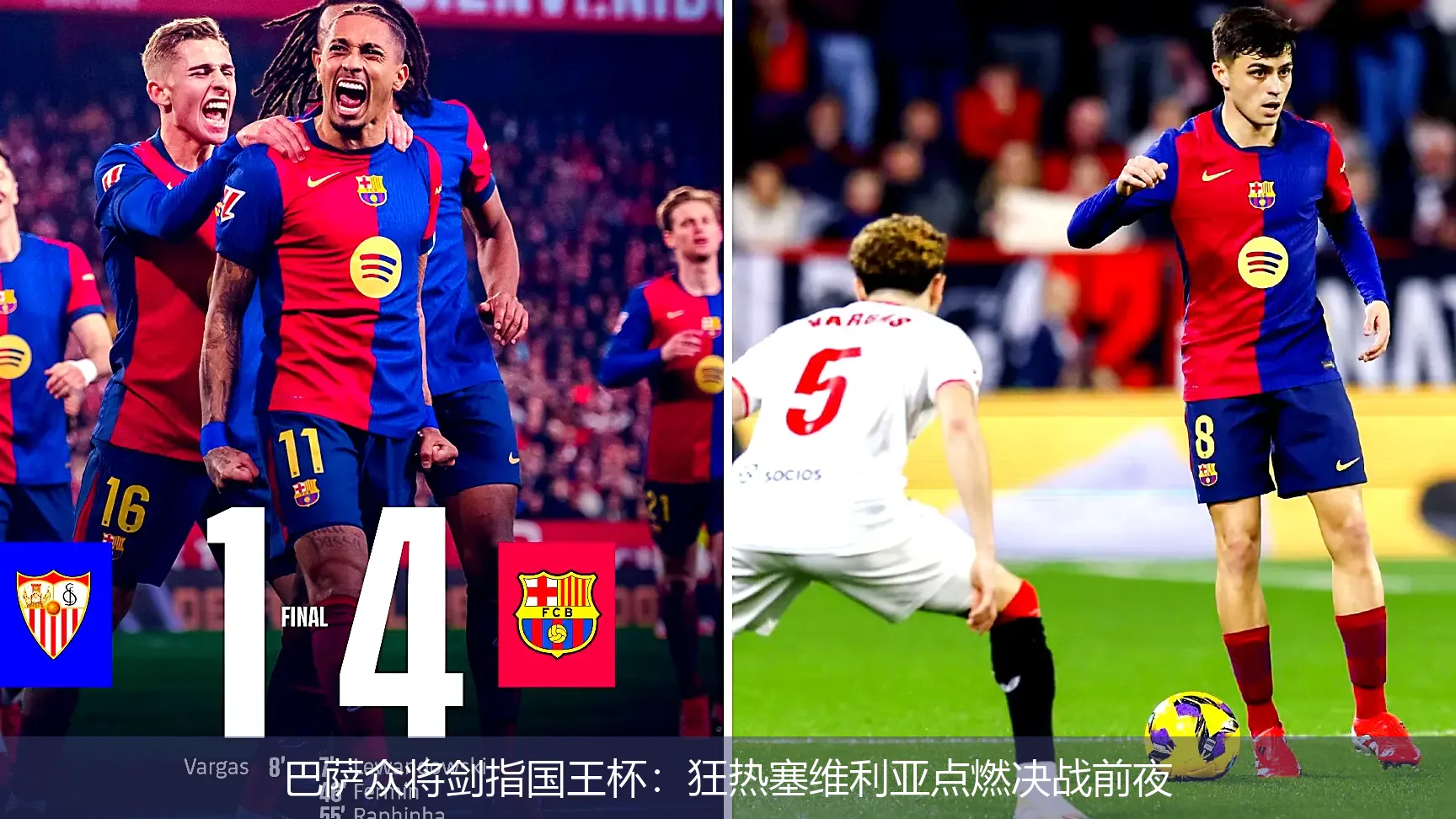巴萨众将剑指国王杯:狂热塞维利亚点燃决战前夜