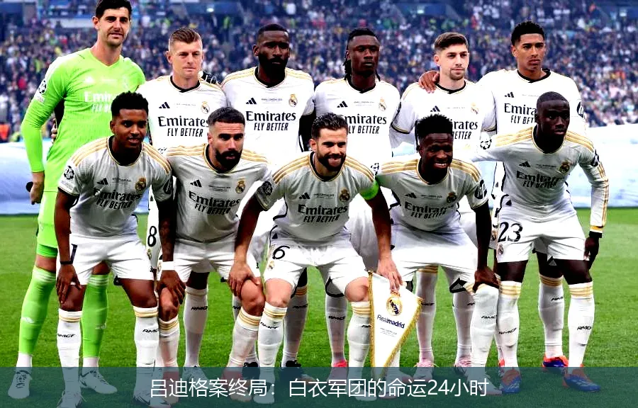 吕迪格案终局:白衣军团的命运24小时