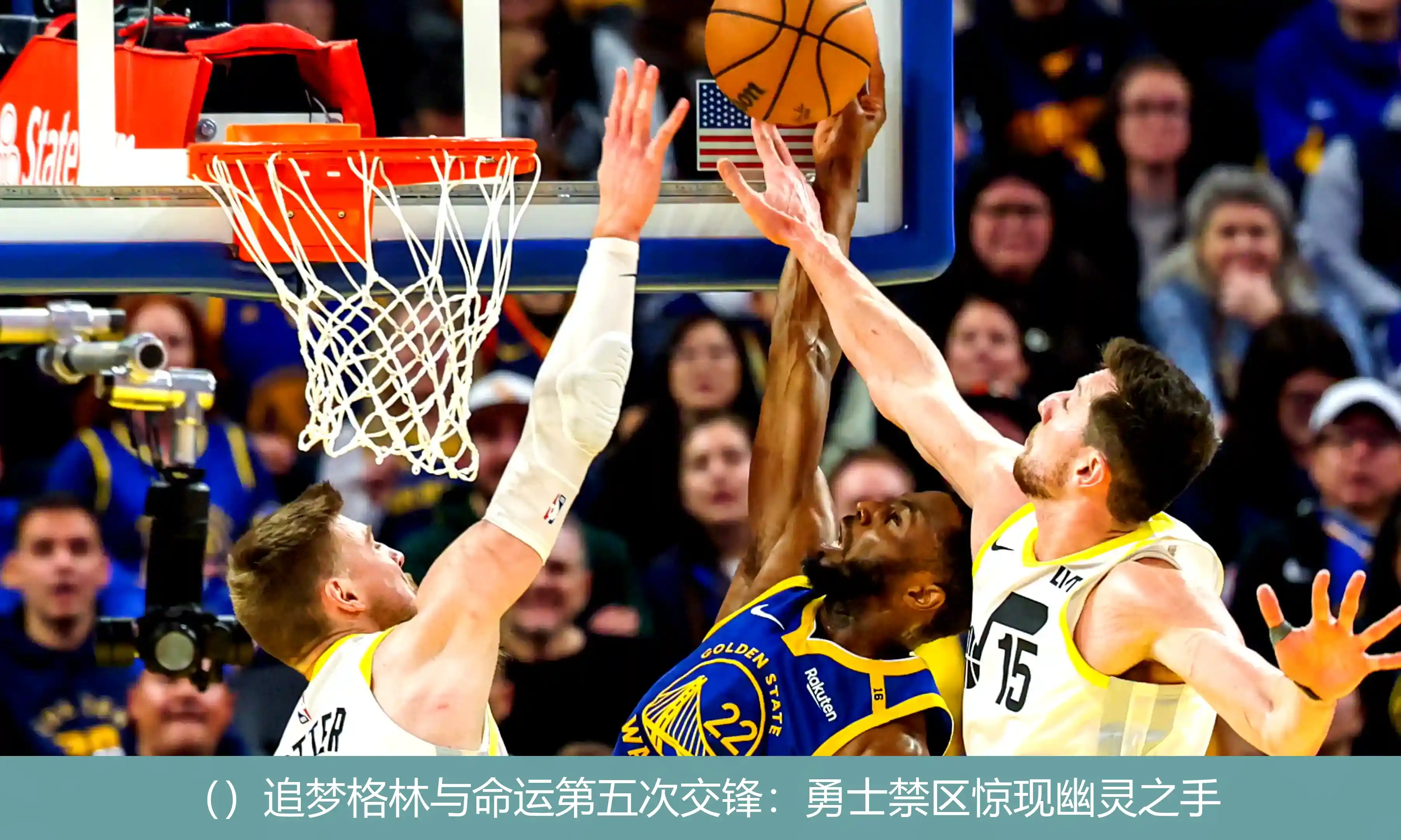 ()追梦格林与命运第五次交锋:勇士禁区惊现幽灵之手