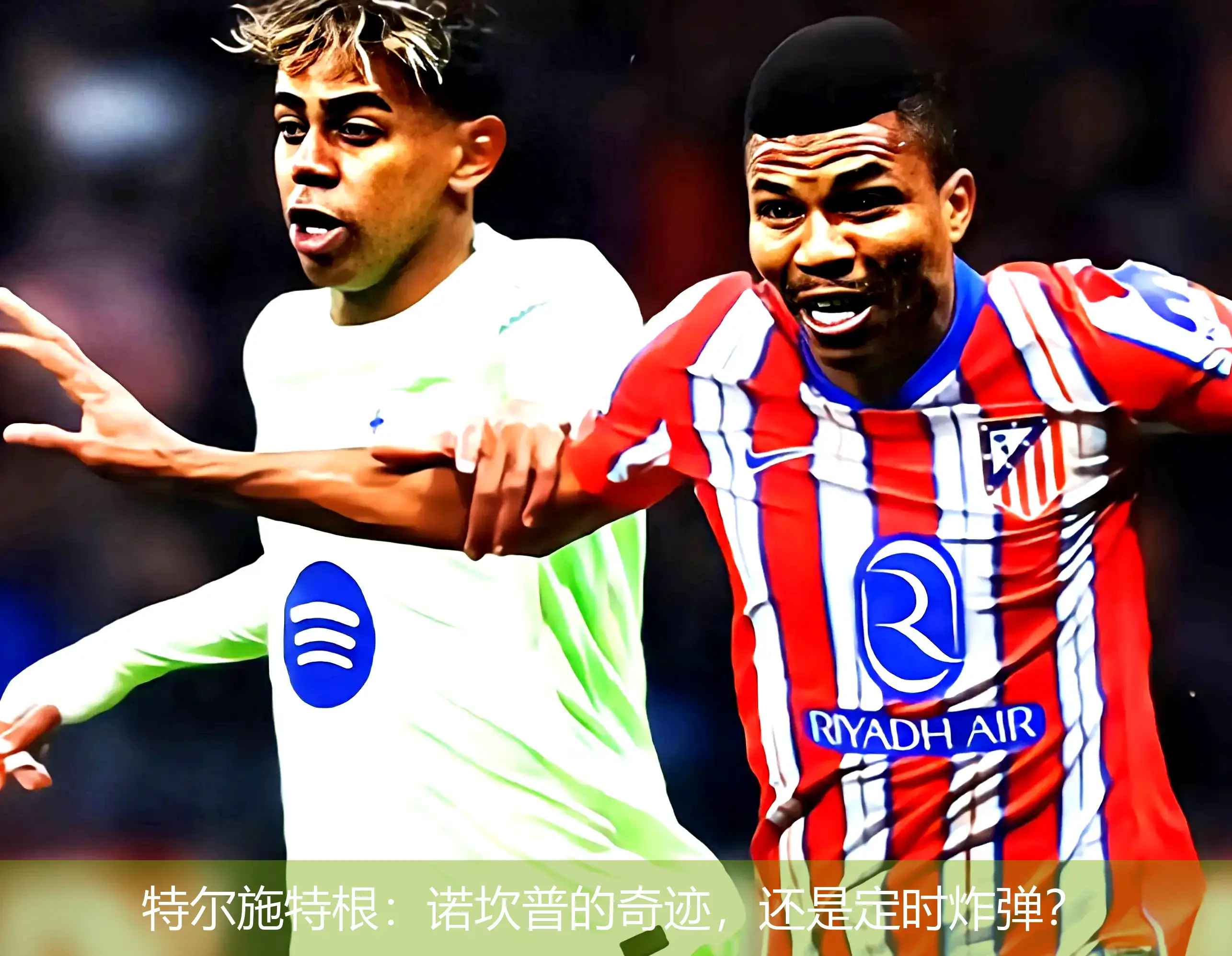 特尔施特根:诺坎普的奇迹,还是定时炸弹?