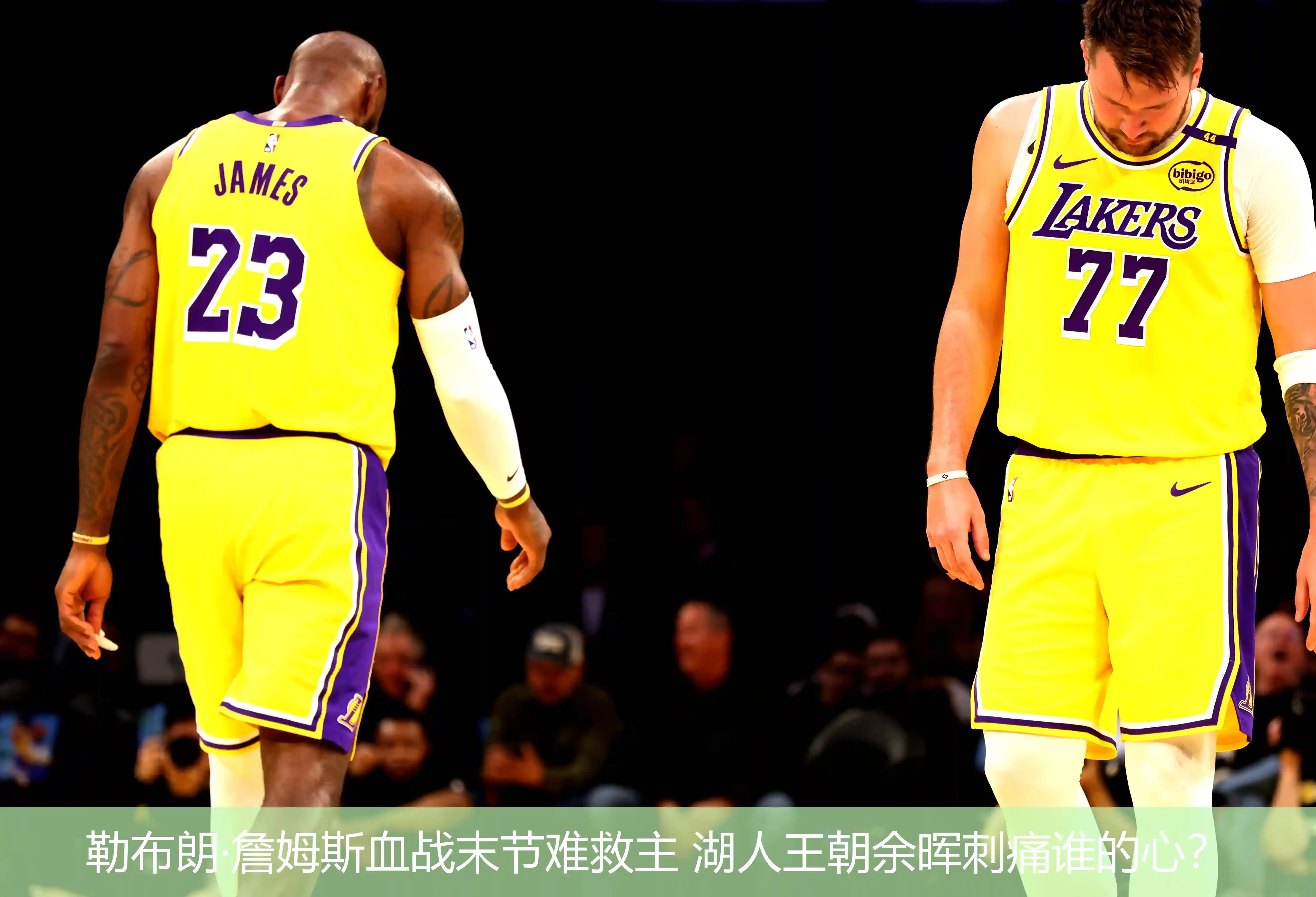 勒布朗·詹姆斯血战末节难救主 湖人王朝余晖刺痛谁的心?