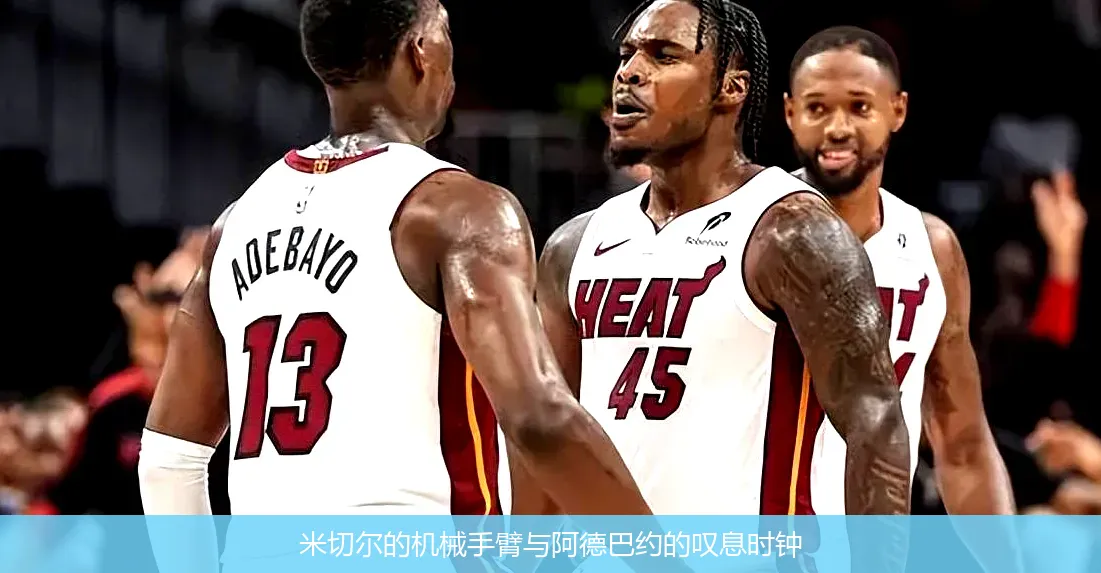 米切尔的机械手臂与阿德巴约的叹息时钟