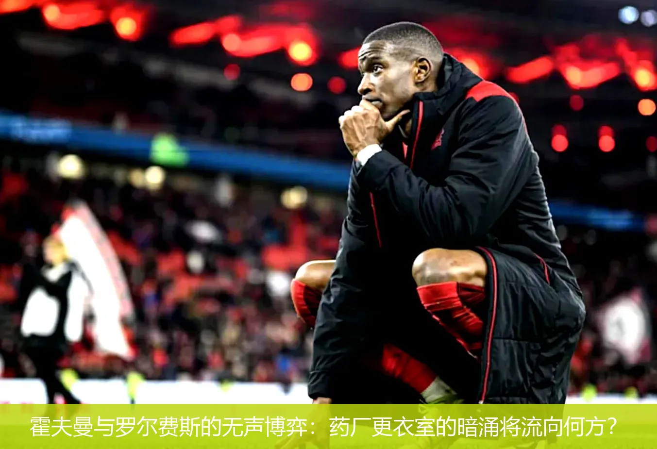 霍夫曼与罗尔费斯的无声博弈:药厂更衣室的暗涌将流向何方?