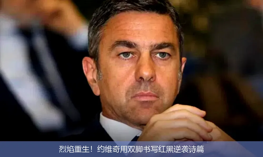 烈焰重生!约维奇用双脚书写红黑逆袭诗篇