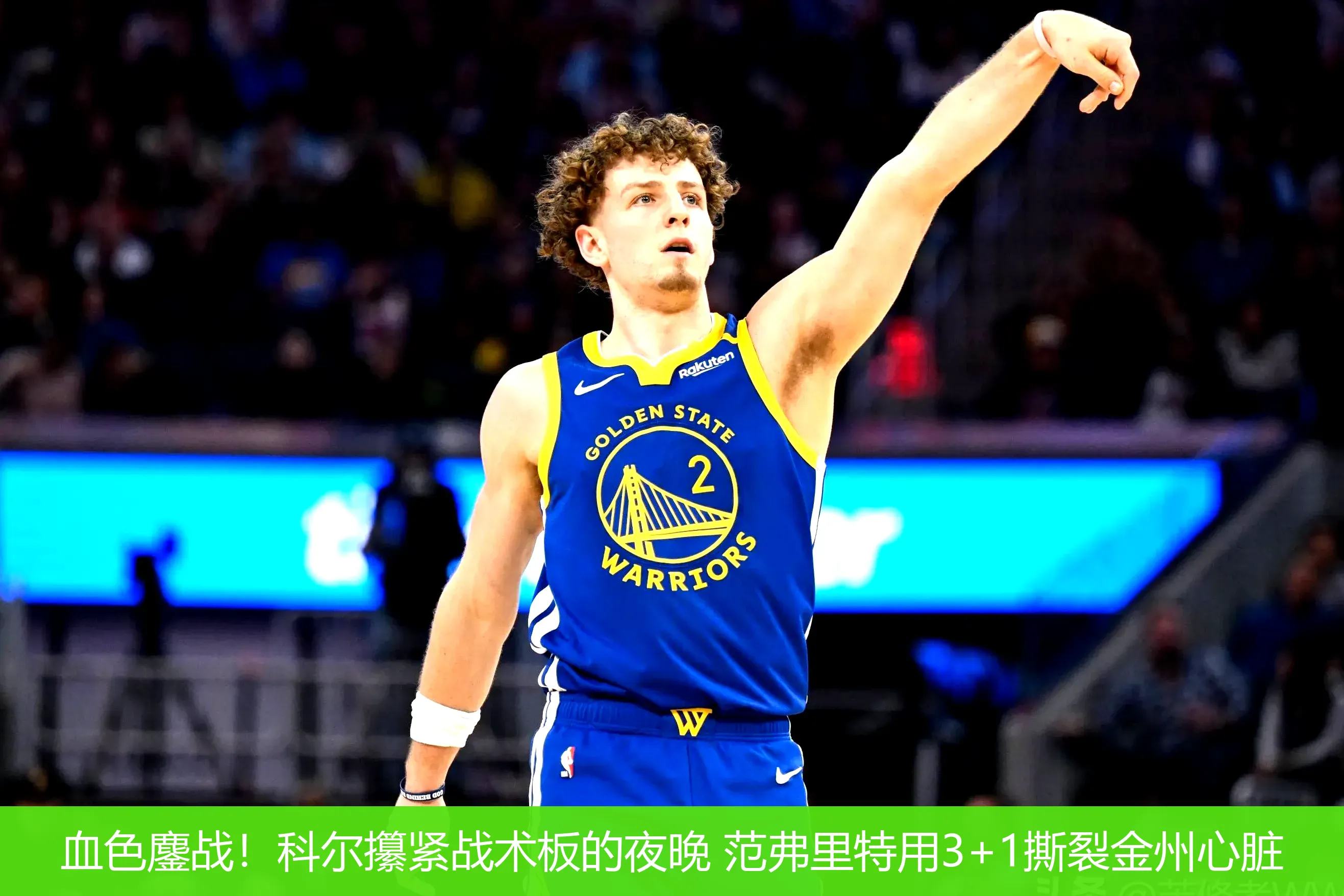 血色鏖战!科尔攥紧战术板的夜晚 范弗里特用3+1撕裂金州心脏
