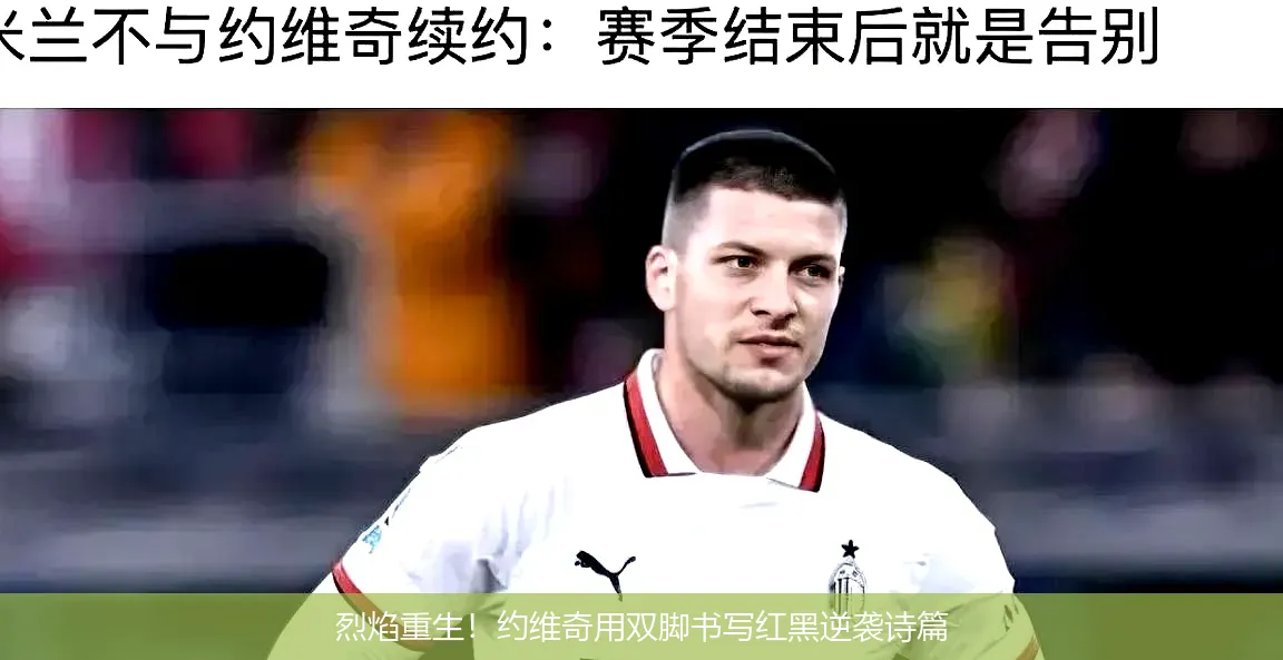 烈焰重生!约维奇用双脚书写红黑逆袭诗篇