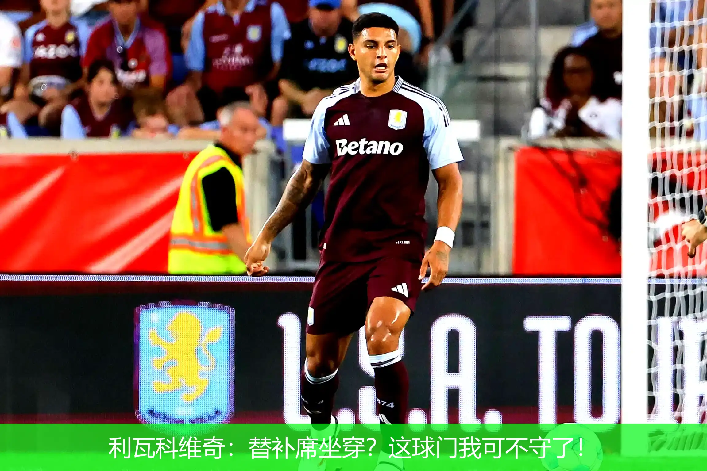 利瓦科维奇:替补席坐穿?这球门我可不守了!
