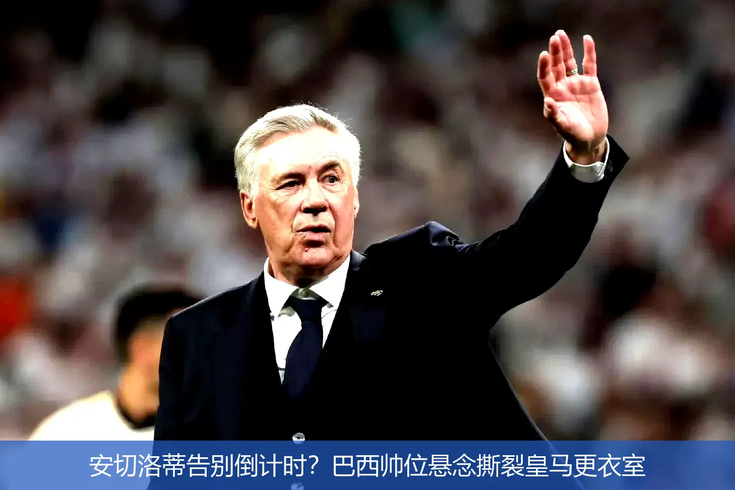 安切洛蒂告别倒计时?巴西帅位悬念撕裂皇马更衣室