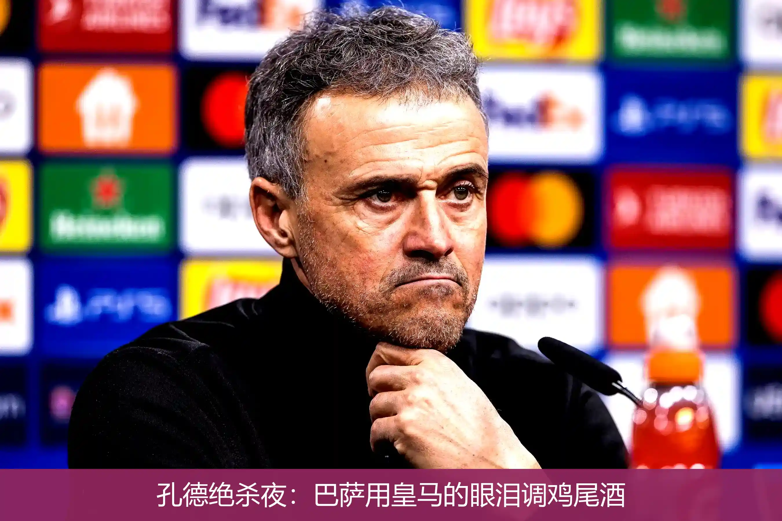 孔德绝杀夜:巴萨用皇马的眼泪调鸡尾酒