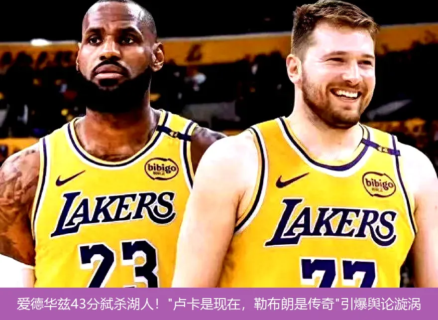 爱德华兹43分弑杀湖人!