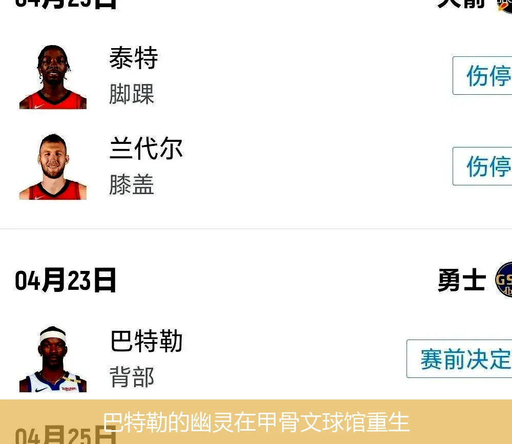 巴特勒的幽灵在甲骨文球馆重生