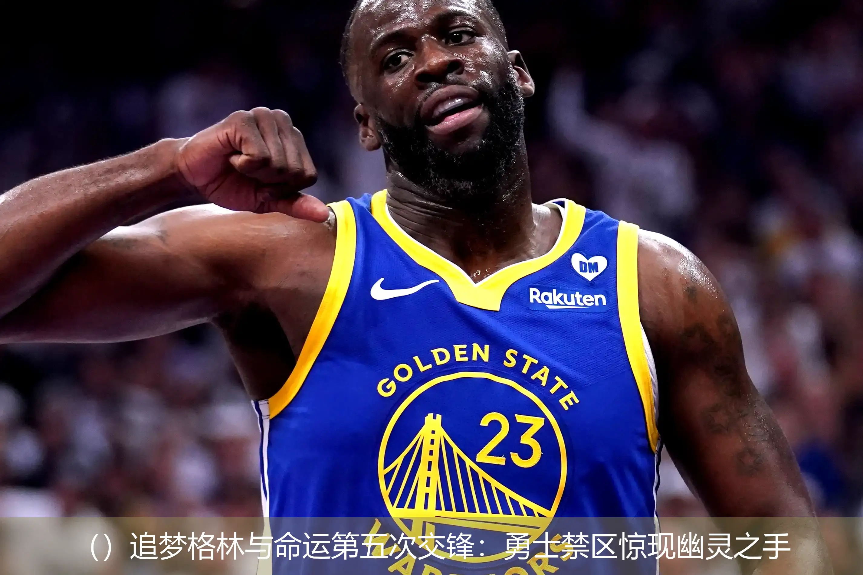 ()追梦格林与命运第五次交锋:勇士禁区惊现幽灵之手