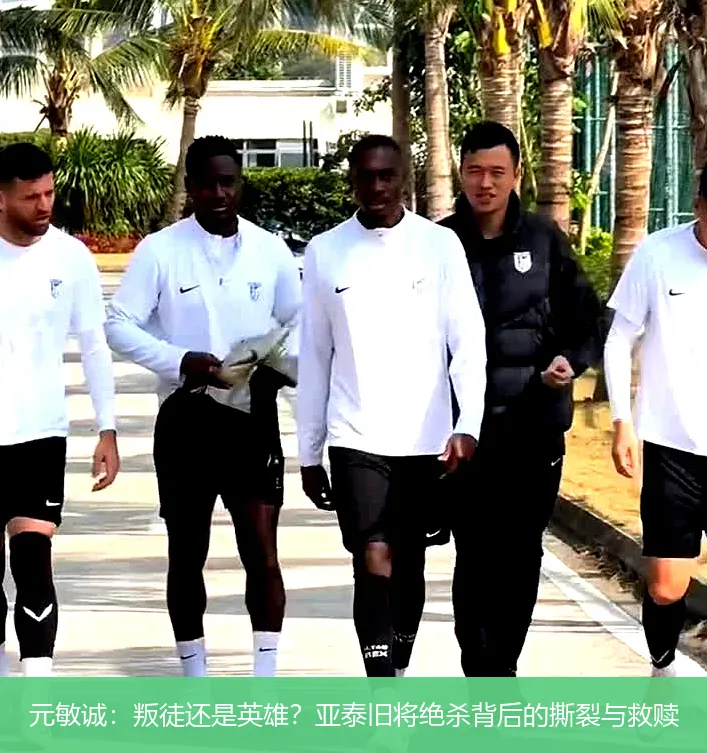 元敏诚:叛徒还是英雄?亚泰旧将绝杀背后的撕裂与救赎