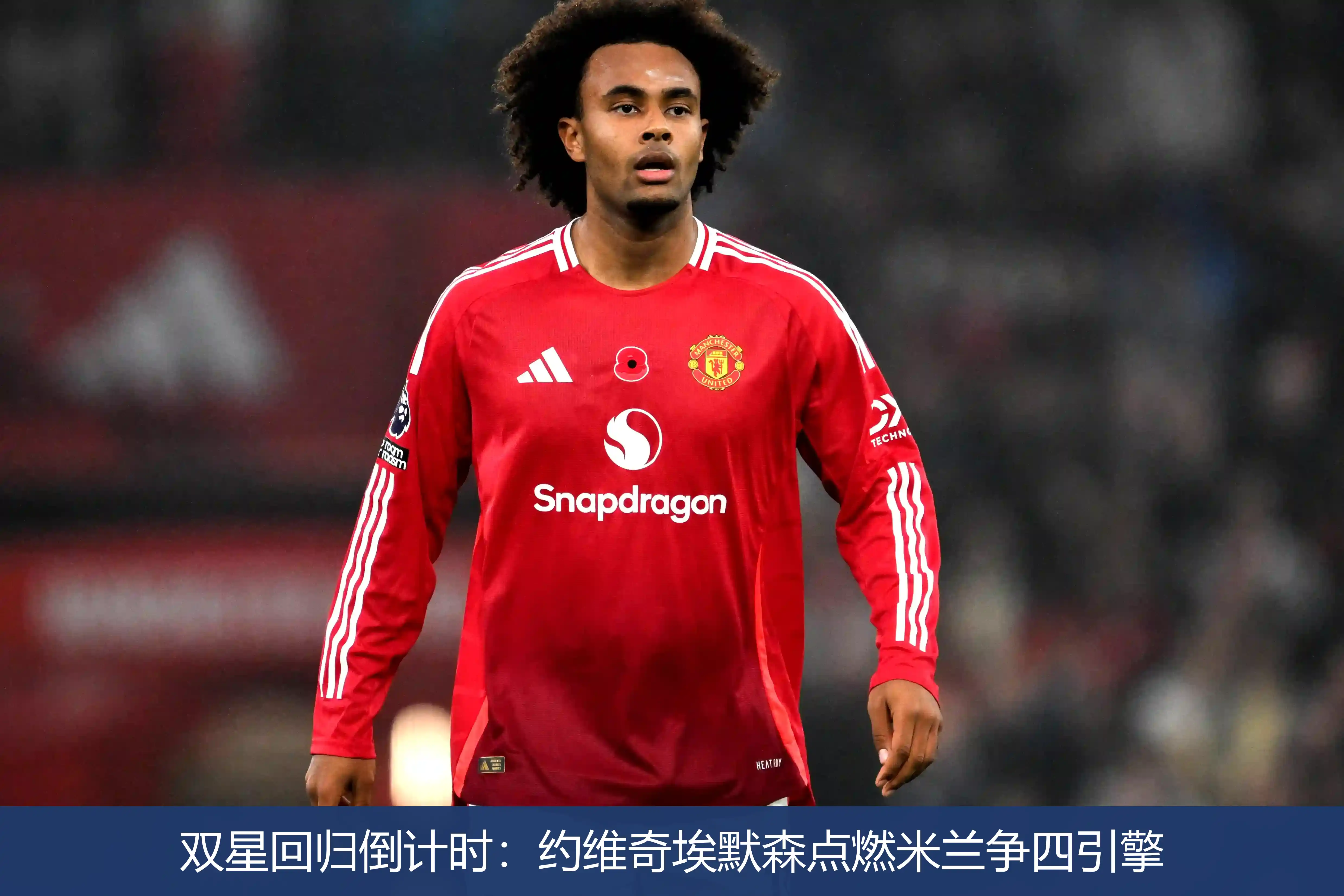 双星回归倒计时:约维奇埃默森点燃米兰争四引擎