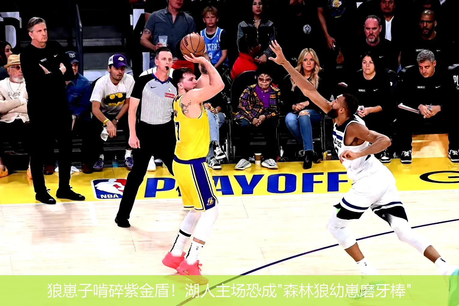 狼崽子啃碎紫金盾!湖人主场恐成