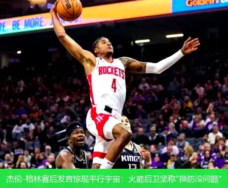 杰伦-格林赛后发言惊现平行宇宙:火箭后卫坚称