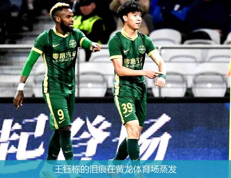 王钰栋的泪痕在黄龙体育场蒸发