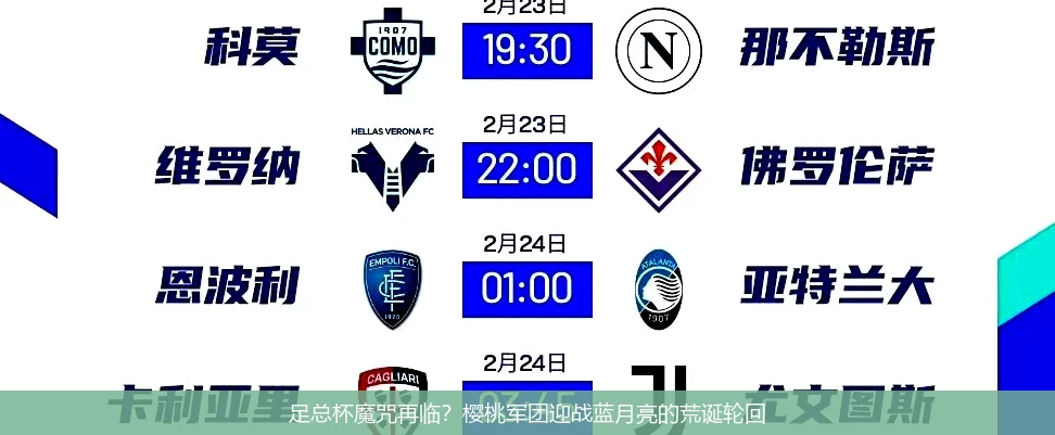 足总杯魔咒再临？樱桃军团迎战蓝月亮的荒诞轮回