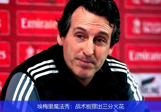 埃梅里魔法秀：战术板擦出三分火花