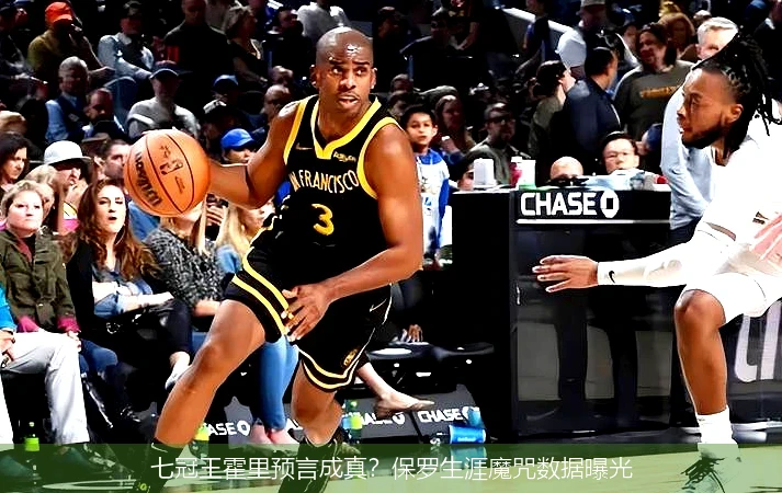 七冠王霍里预言成真？保罗生涯魔咒数据曝光
