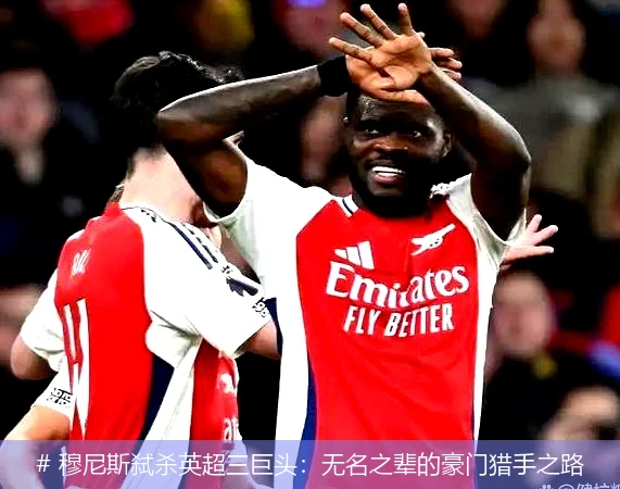 4月8日讯,# 穆尼斯弑杀英超三巨头：无名之辈的豪门猎手之路