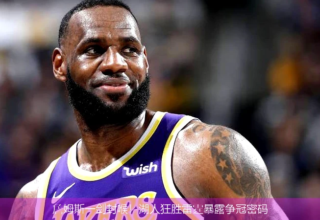 4月8日讯,詹姆斯一剑封喉！湖人狂胜雷霆暴露争冠密码