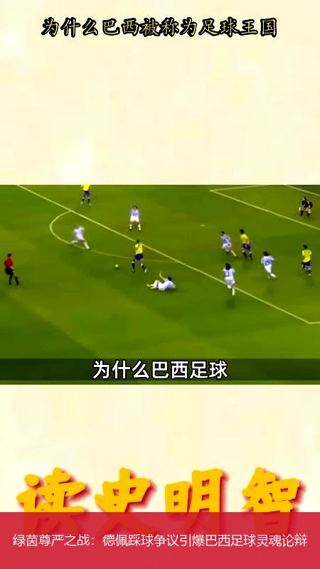 4月8日讯,绿茵尊严之战：德佩踩球争议引爆巴西足球灵魂论辩