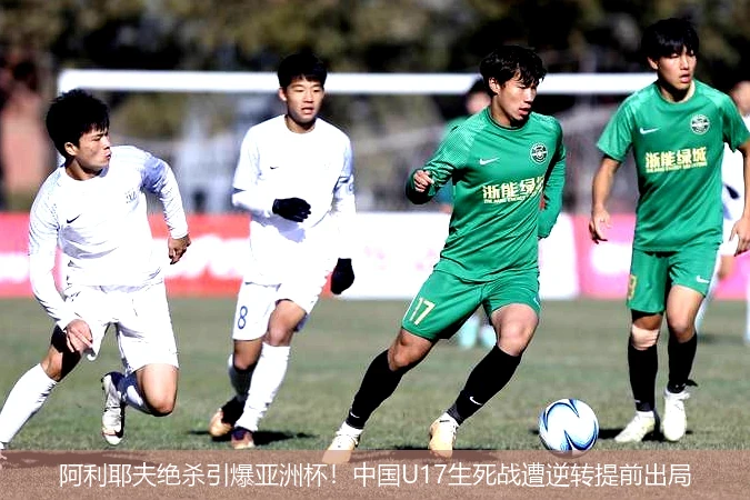 4月8日讯,阿利耶夫绝杀引爆亚洲杯！中国U17生死战遭逆转提前出局