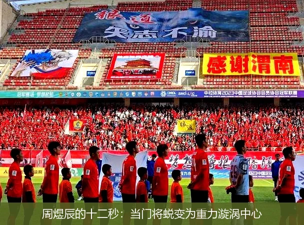 4月8日讯,周煜辰的十二秒：当门将蜕变为重力漩涡中心