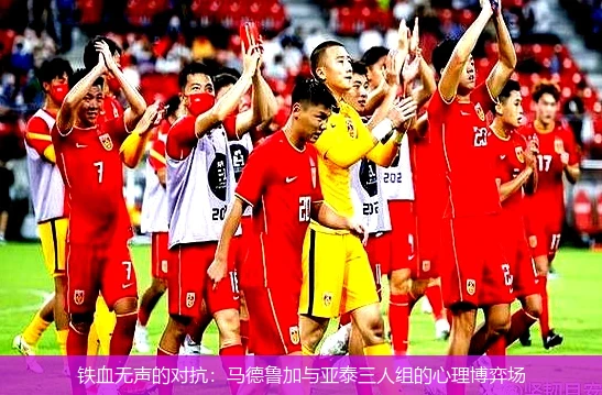 4月8日讯,铁血无声的对抗：马德鲁加与亚泰三人组的心理博弈场