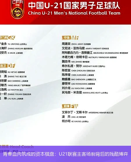 4月8日讯,青春血肉筑成的资本棋盘：U21联赛主客场制背后的残酷博弈