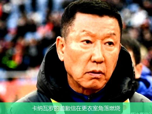 4月8日讯,卡纳瓦罗的道歉信在更衣室角落燃烧