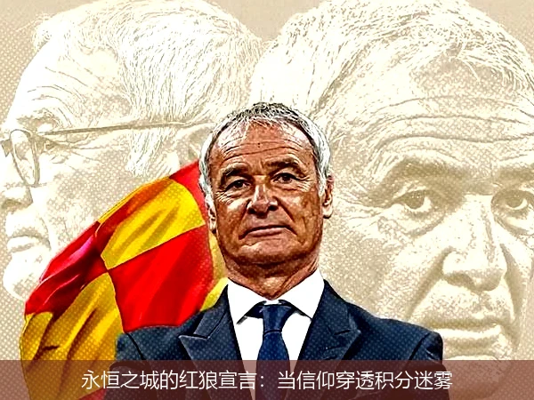 4月8日讯,永恒之城的红狼宣言：当信仰穿透积分迷雾