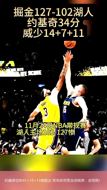 4月8日讯,约基奇空砍41+15+13难救主 菜鸟布劳恩含泪揽责：全怪我！