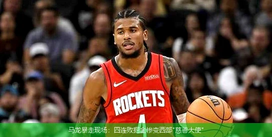 4月8日讯,马龙暴走现场：四连败掘金惨变西部"慈善大使"