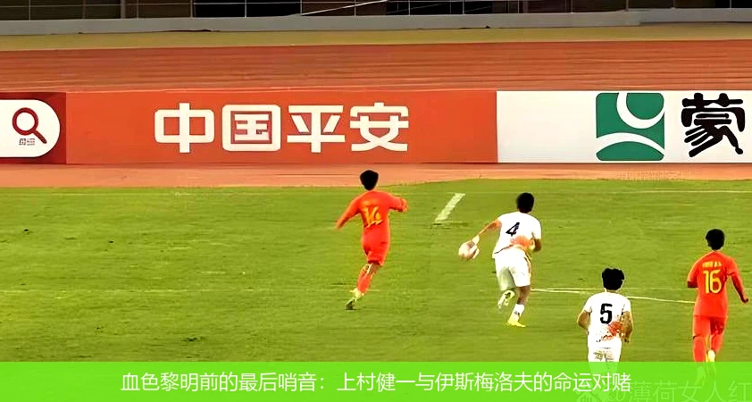 4月8日讯,血色黎明前的最后哨音：上村健一与伊斯梅洛夫的命运对赌