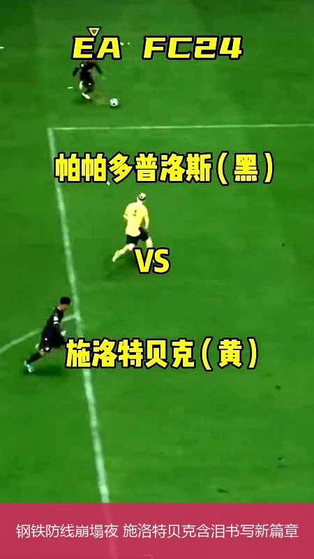 钢铁防线崩塌夜 施洛特贝克含泪书写新篇章