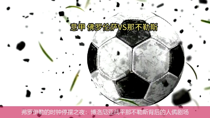 4月9日讯,弗罗伊勒的时钟停摆之夜：博洛尼亚战平那不勒斯背后的人偶剧场