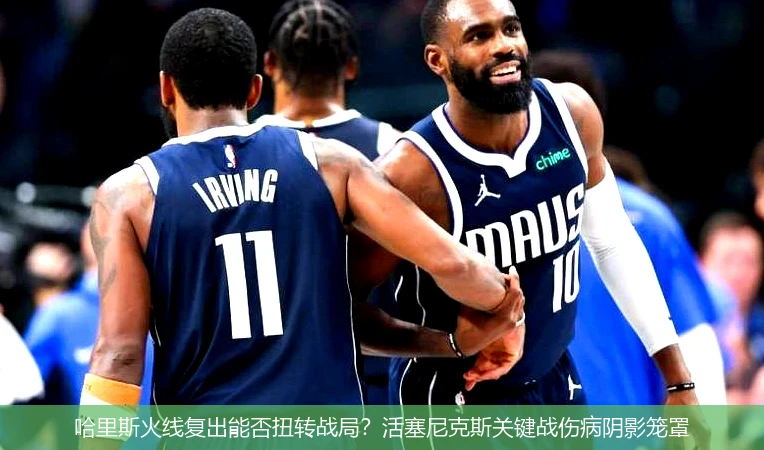 4月11日讯,哈里斯火线复出能否扭转战局？活塞尼克斯关键战伤病阴影笼罩