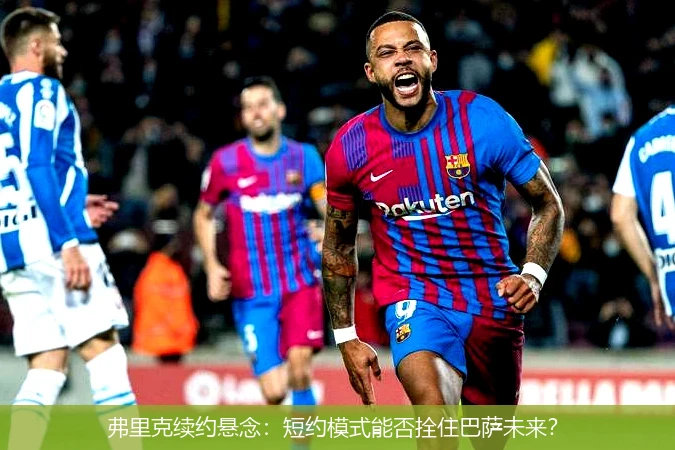 4月11日讯,弗里克续约悬念：短约模式能否拴住巴萨未来？