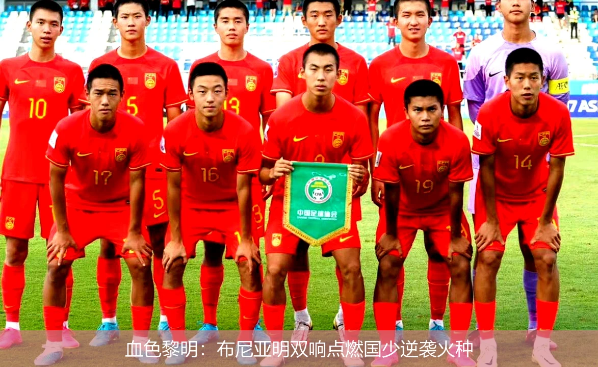 4月11日讯,血色黎明：布尼亚明双响点燃国少逆袭火种