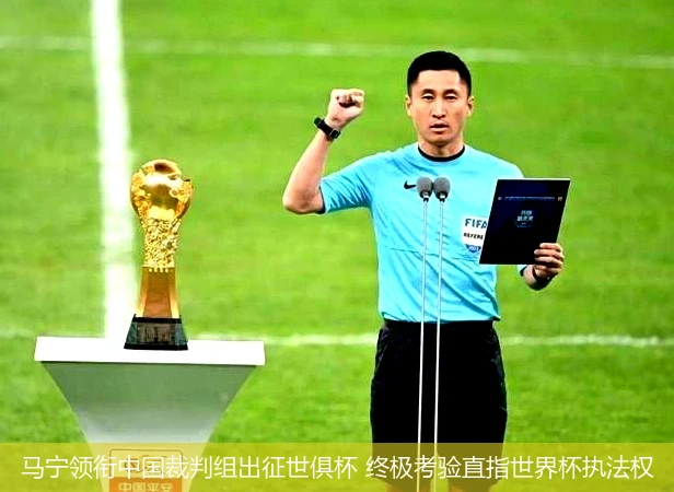 4月11日讯,马宁领衔中国裁判组出征世俱杯 终极考验直指世界杯执法权