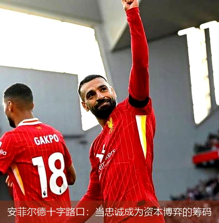 4月11日讯,安菲尔德十字路口：当忠诚成为资本博弈的筹码