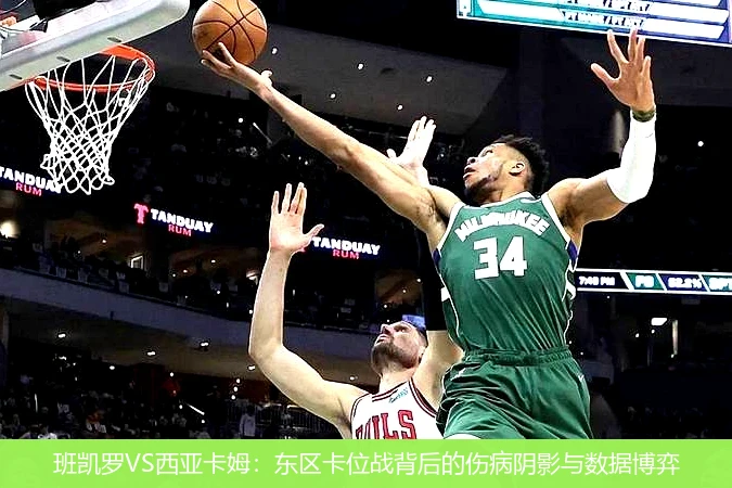 4月12日讯,班凯罗VS西亚卡姆：东区卡位战背后的伤病阴影与数据博弈