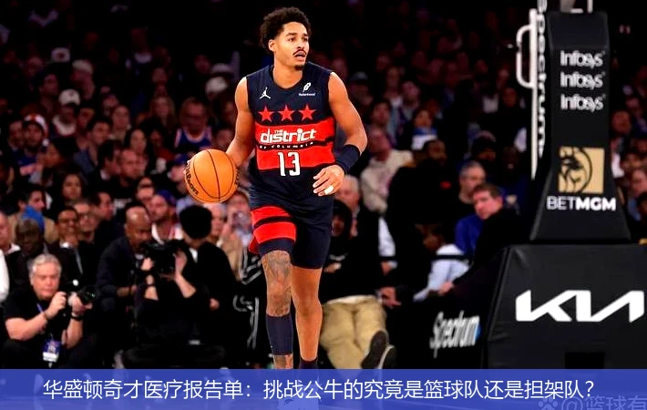 4月12日讯,华盛顿奇才医疗报告单：挑战公牛的究竟是篮球队还是担架队？