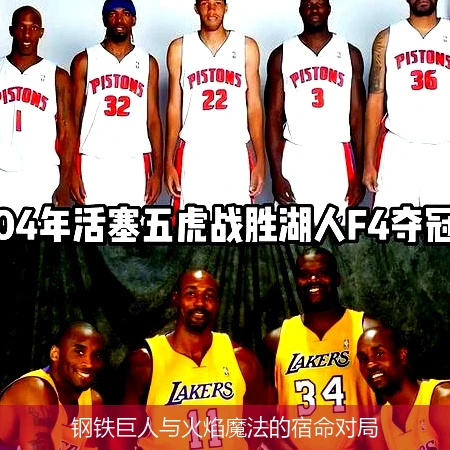 4月12日讯,钢铁巨人与火焰魔法的宿命对局