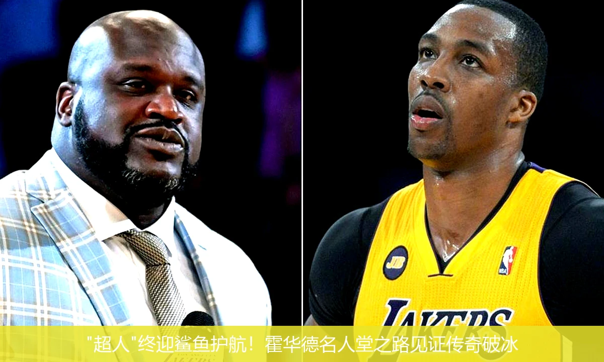 4月12日讯,"超人"终迎鲨鱼护航！霍华德名人堂之路见证传奇破冰